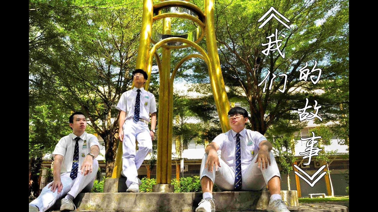 《我们的故事》官方完整版MV || 槟城锺灵中学第79届高中三毕业生自创曲 Chung Ling High School 2020 Graduation Song Official MV