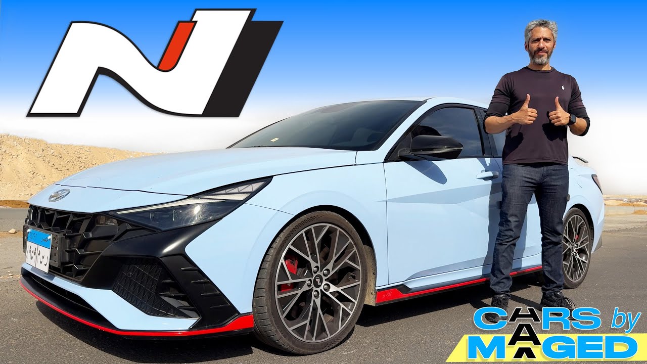 Hyundai Elantra N - Simply Brilliant ! هيونداي النترا ان  -  اعجاز