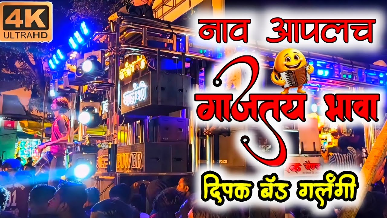 #नाव आपलंच गाजतय भावा|#दिपक बँड गलंगी|Deepak band galangi|Deepak band| live video|लाईव्ह व्हिडिओबँड 