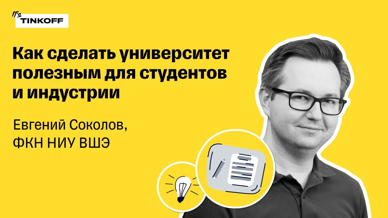Как сделать университет полезным для студентов и для индустрии — Евгений Соколов, ФКН НИУ ВШЭ