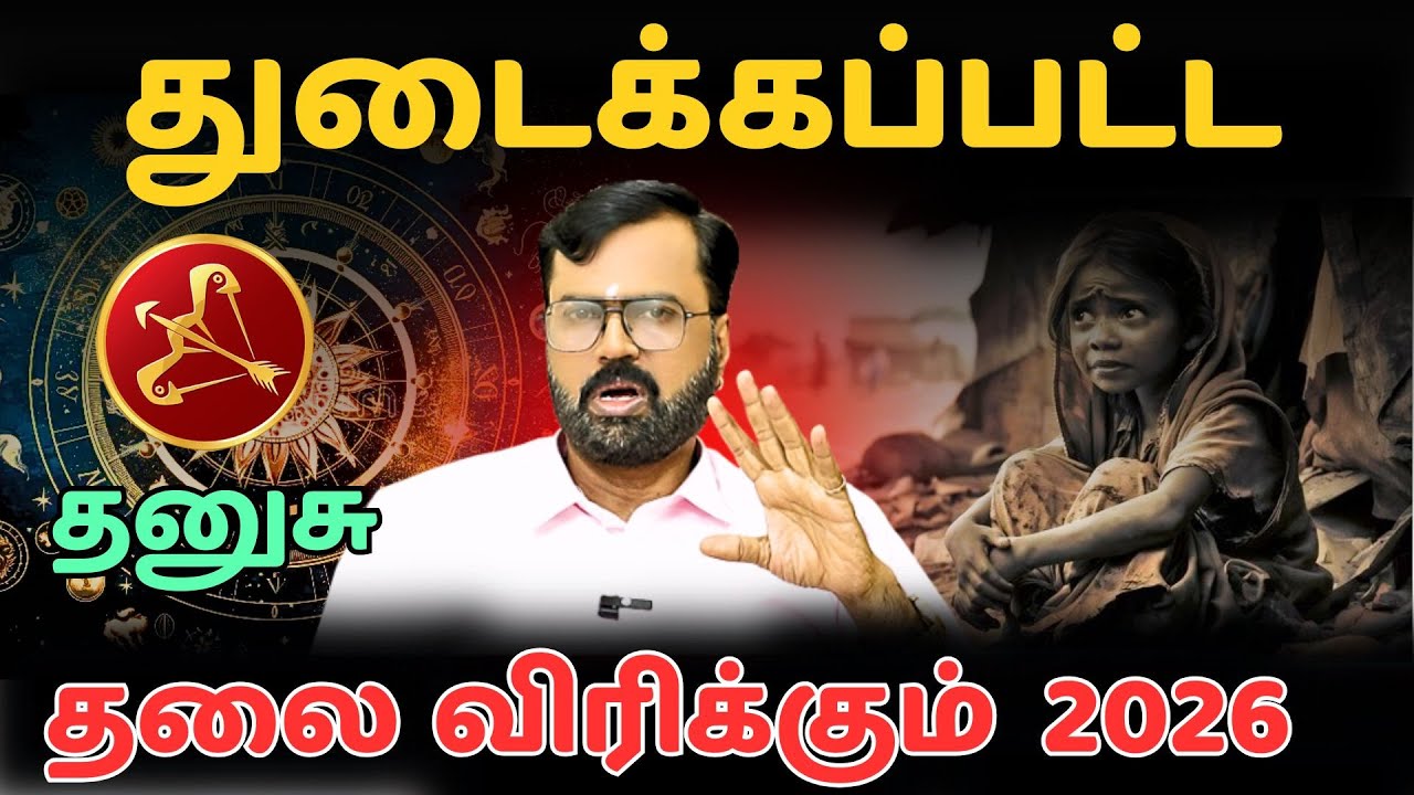 2026 தனுசு  பலன் #தனுசு #thanusu   #astrology #rasi #horoscope #rasipalan #jothidam