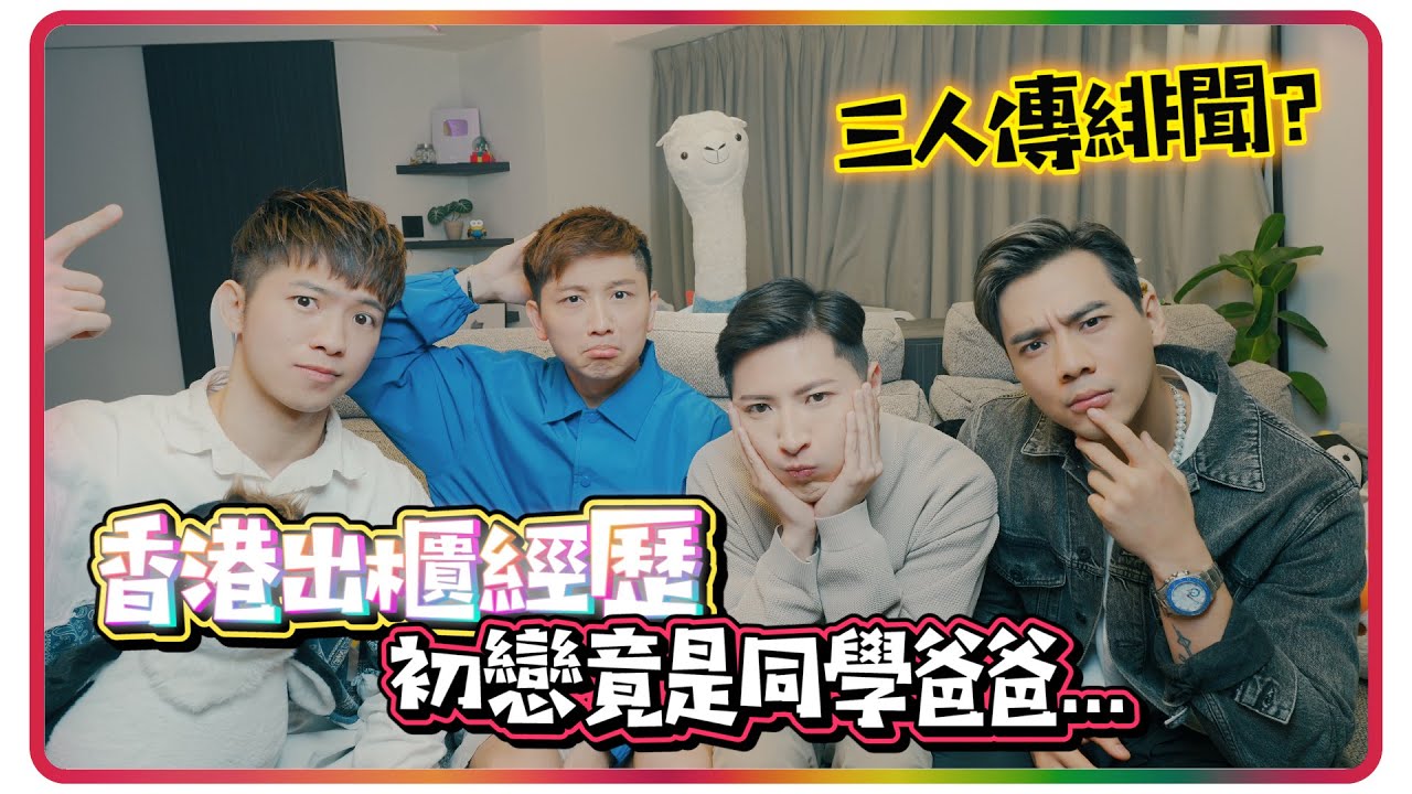 同學爸爸是我的初戀🫨 出櫃恐同爸爸世紀和解擁抱 香港仔仔成功配對男神分享出櫃經驗【企鵝Renguin】