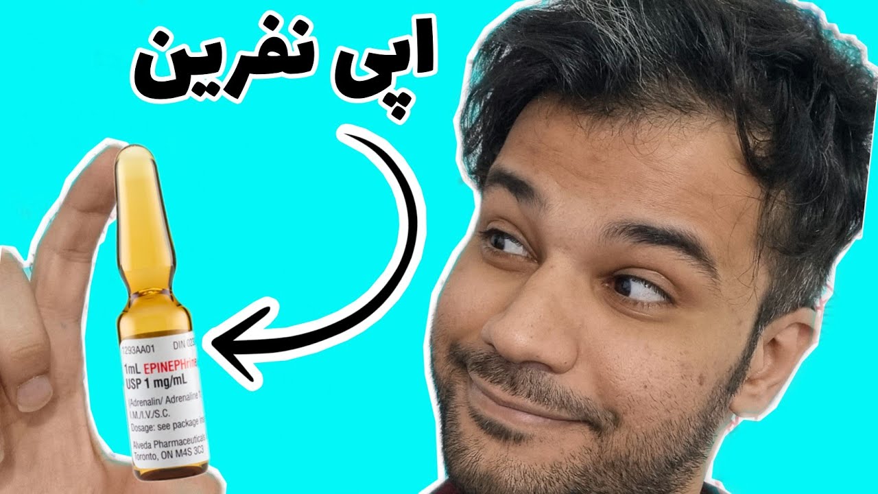 اپی نفرین | آدرنالین | epinephrine | قلب | مکانیسم اثر | دوزاژ | کاربرد | رقیق کردن