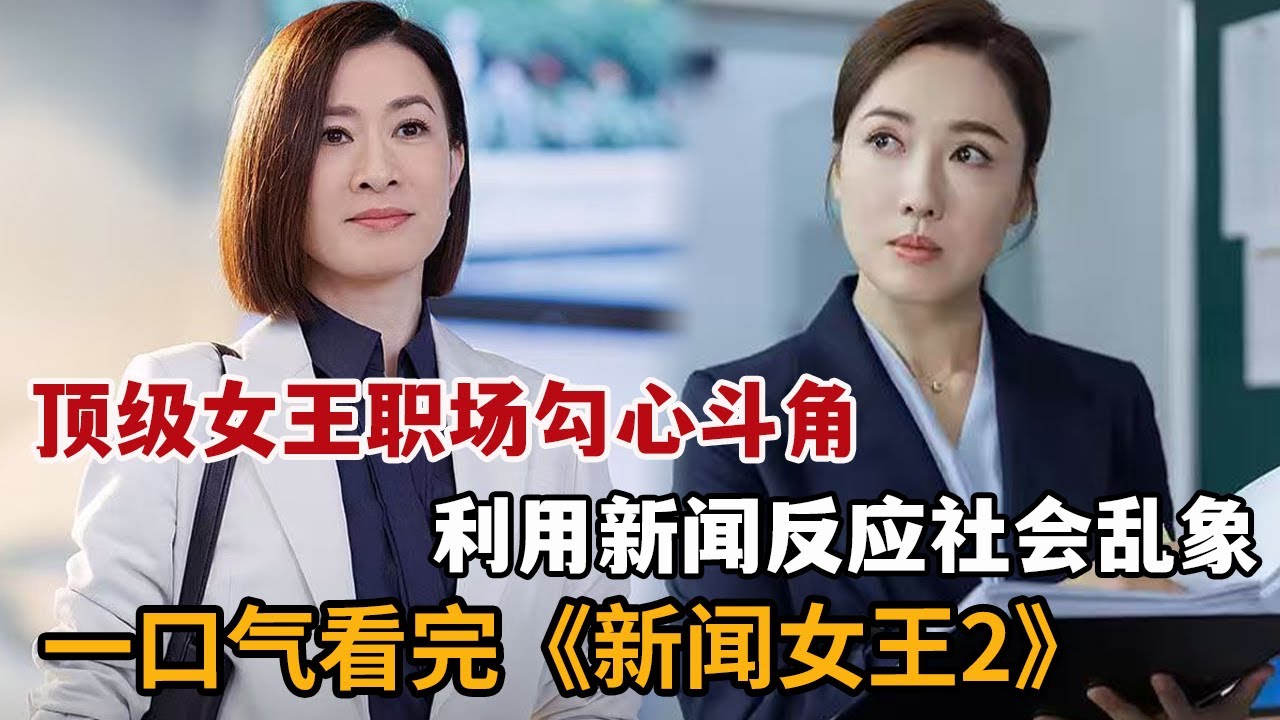 【米虫】2025爆燃爽剧，顶级女王职场勾心斗角，利用新闻反应社会乱象！一口气看完《新闻女王2》大合集