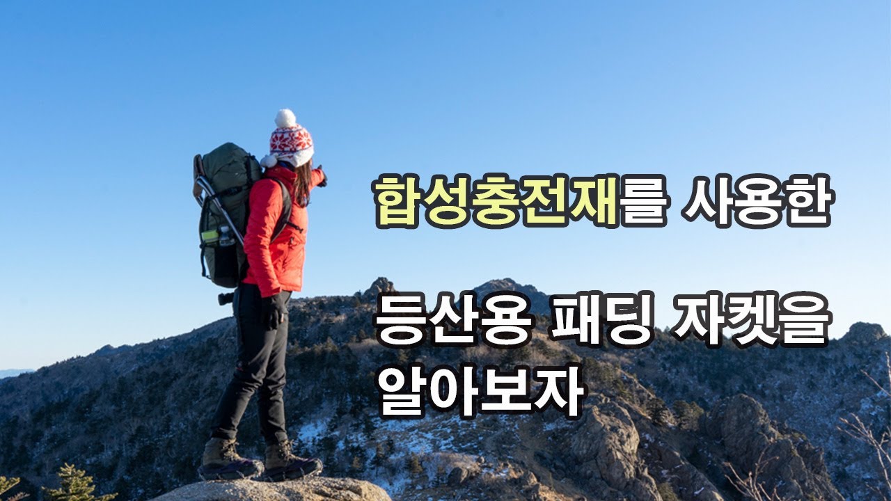 [박영준TV] 합성충전재를 사용한 등산용 패딩 자켓에 대해 알아보자