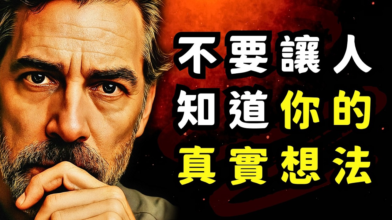 看透这些人生真相，95%的人需要历尽坎坷才能领悟