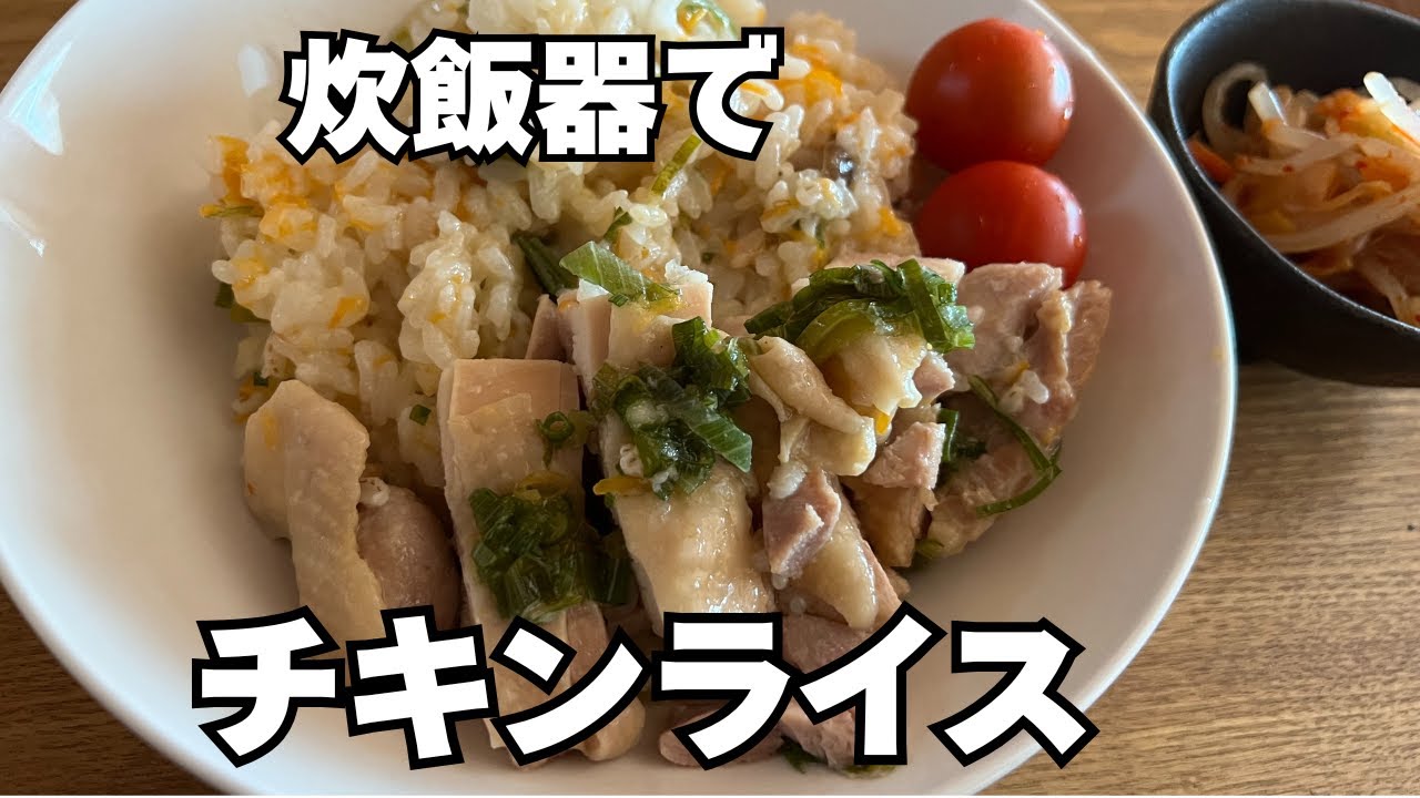 炊飯器だけでドーンと一皿＃cooking＃鶏肉#簡単