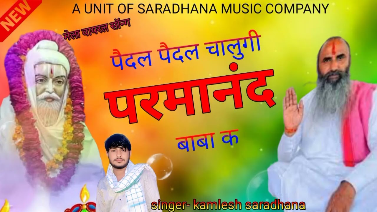 पैदल पैदल चालुगी परमानंद बाबा क न्यू सॉन्ग SINGER KAMLESH SARADHANA #kamleshmathasulameenagee #song 