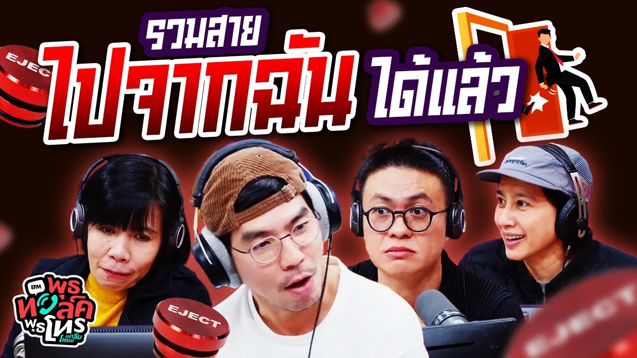 รวมสายไปจากฉันได้แล้ว | พุธทอล์คพุธโทร
