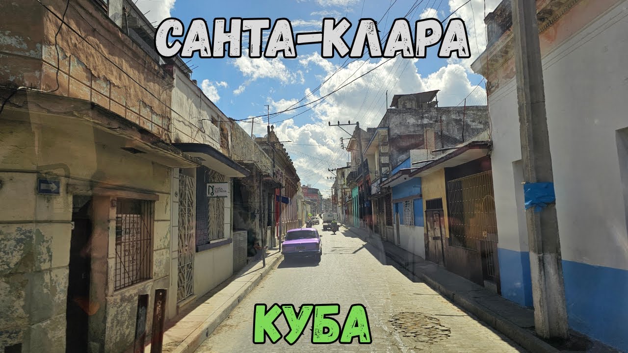 Санта-Клара. Куба | Santa Clara. Cuba