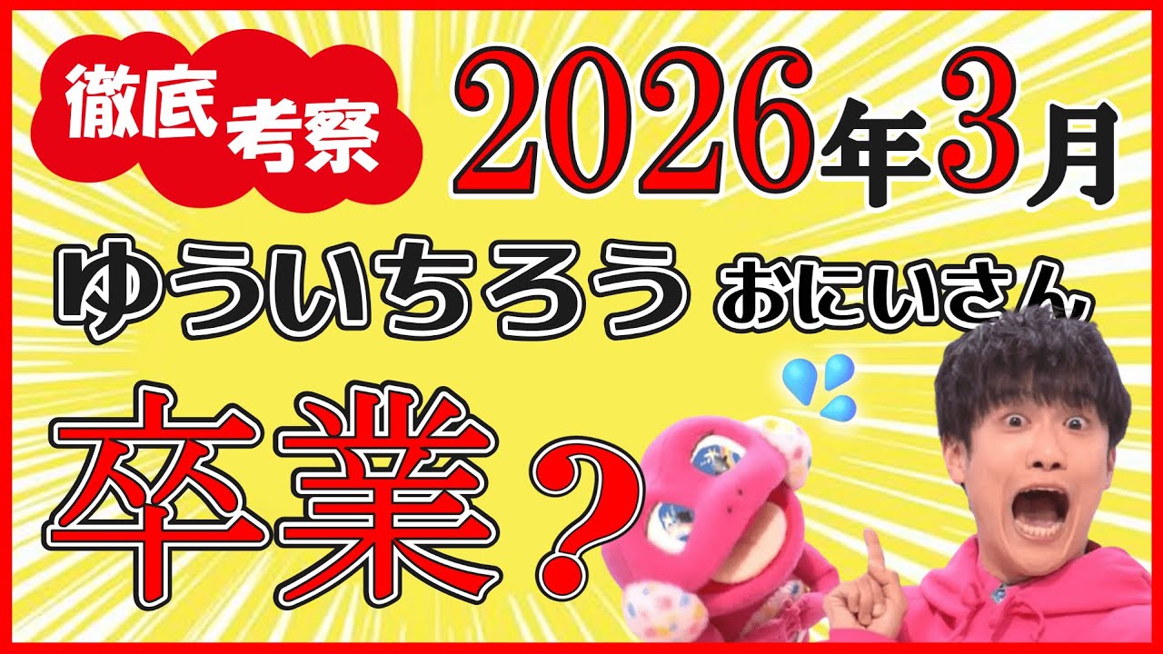 【2026年3月】おかあさんといっしょのゆういちろうお兄さん卒業!?徹底考察で見えてきた