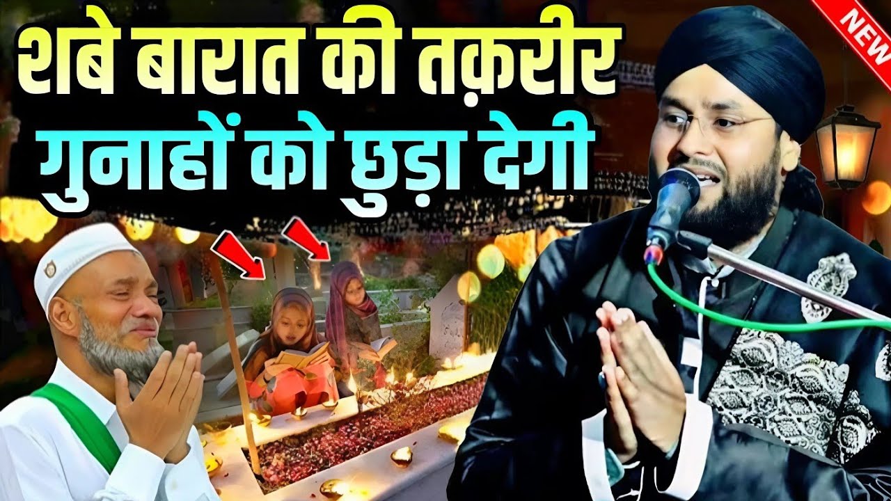 Shab e barat ki takrir gunahon ko chhuda degi  || By Molana Imtiyaz Barkati Ki Taqreer
