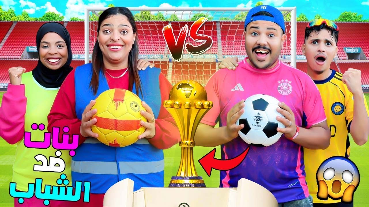 اخيرا..البنات ضد الاولاد ‼️فتحدي كرة القدم ⚽️الجائزة كاس افريقيا🏆(و 10.000 دولار )