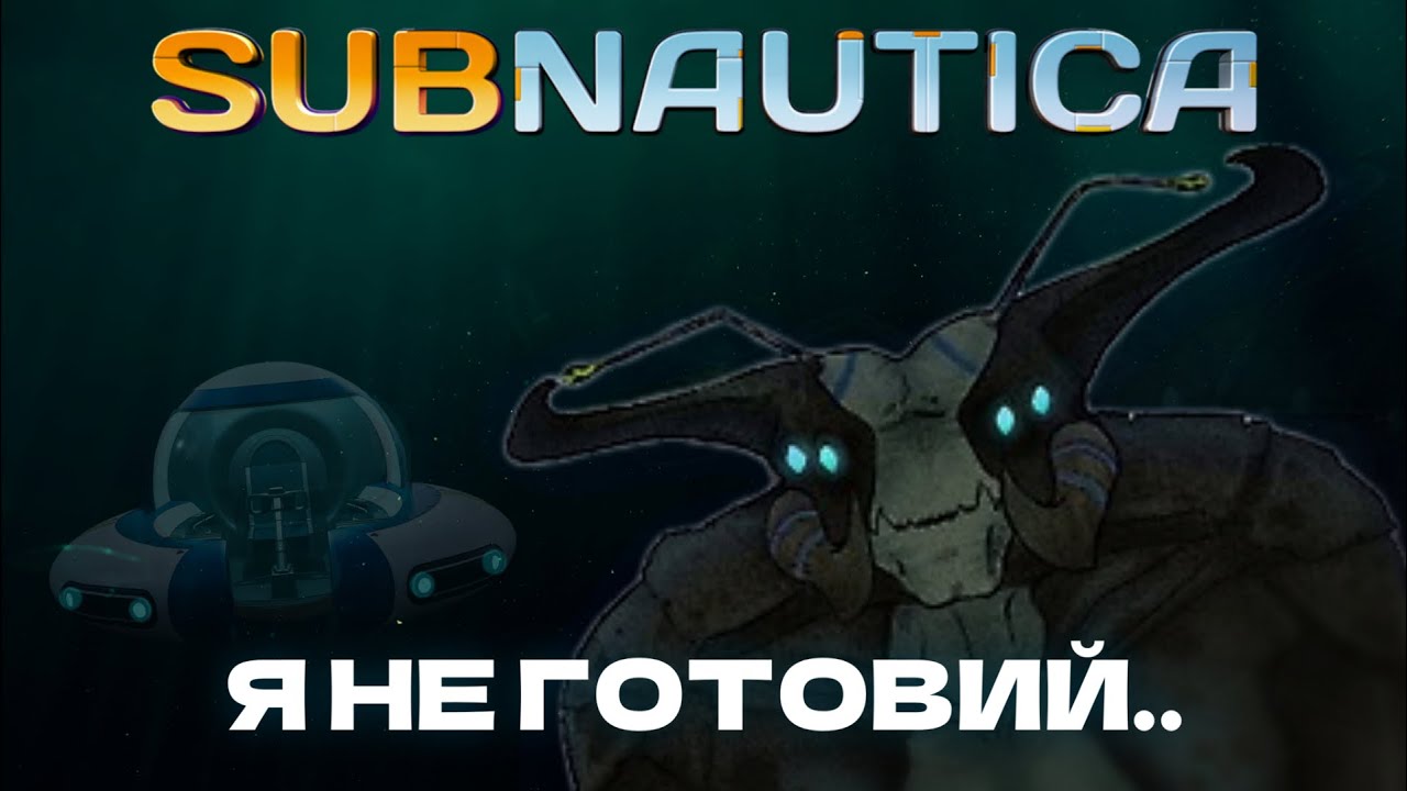 ВПЕРШЕ В SABNAUTICA я не готовий...