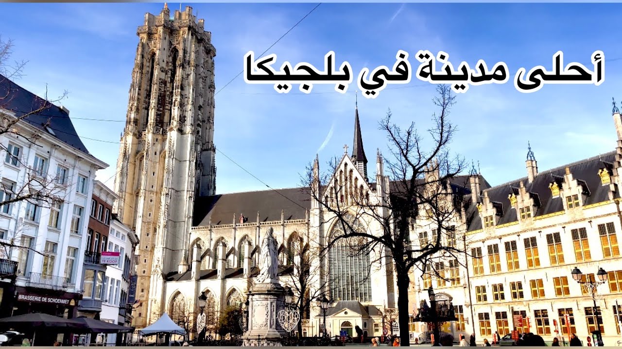 أجمل جولة في مدينة مخلين،ميشلين بلجيكا Mechelen België 🇧🇪