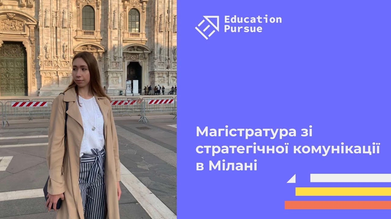 Магістратура Strategic Communication у Мілані