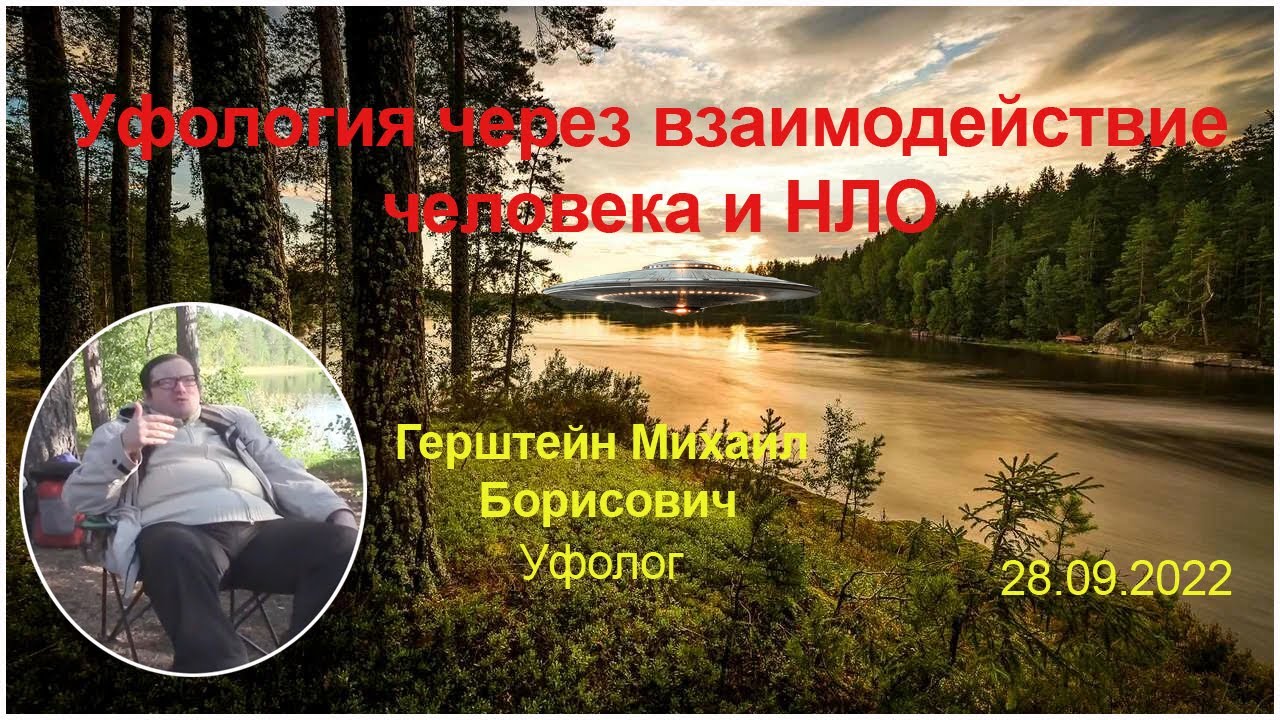 Уфология через взаимодействие человека и НЛО. Михаил Герштейн (уфолог) 2022 г.