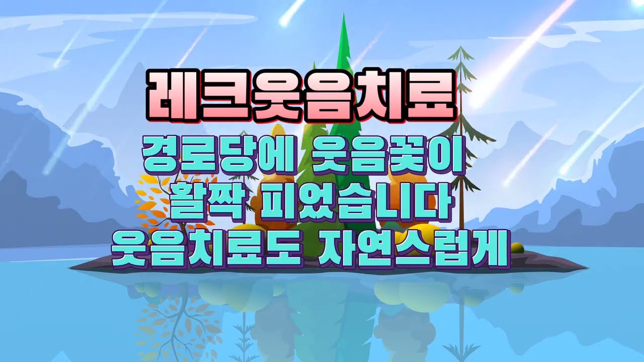 억지로 웃는 웃음치료 아니죠 웃음이 끊이지 않는 자연스런 웃음치료 좋아요