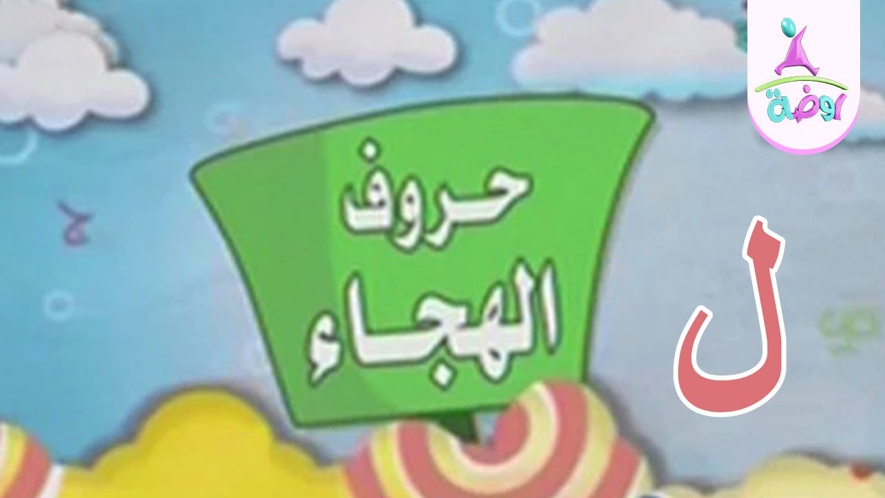 حرف اللام | حروف الهجاء | قناة روضة للأطفال