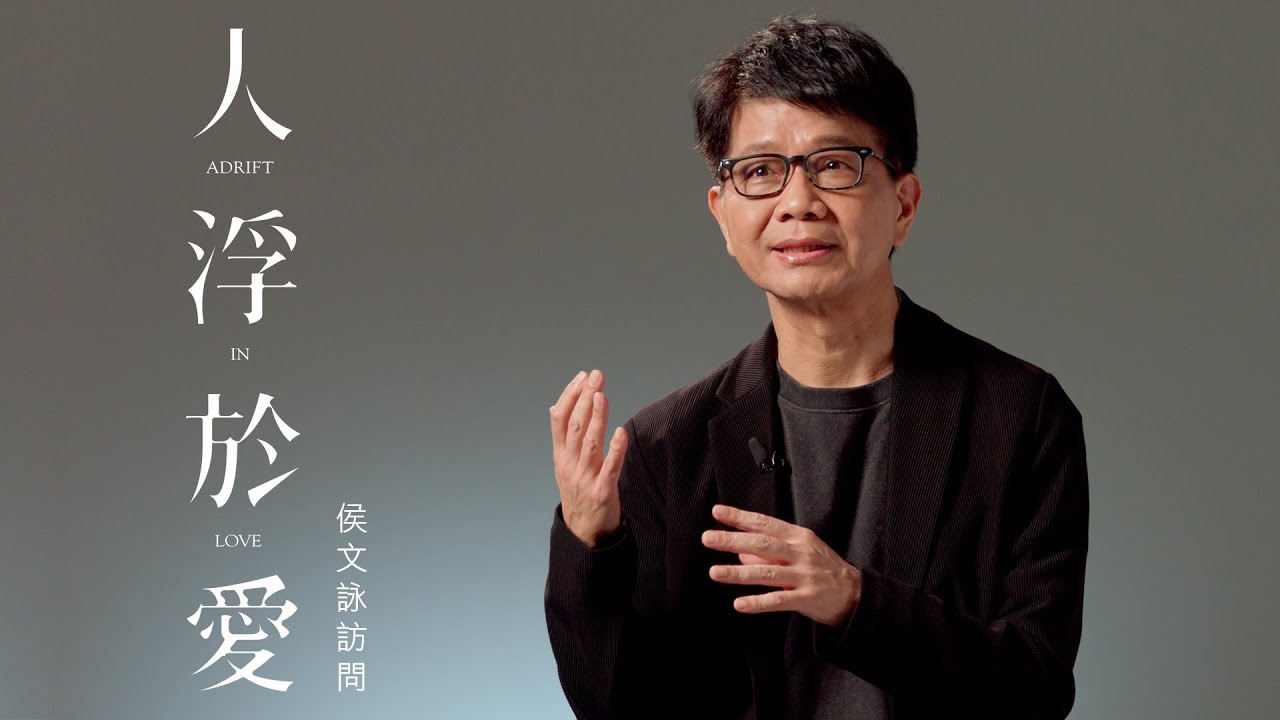 人浮於愛 𝘈𝘥𝘳𝘪𝘧𝘵 𝘪𝘯 𝘓𝘰𝘷𝘦｜侯文詠訪問｜ 談關於人浮於愛