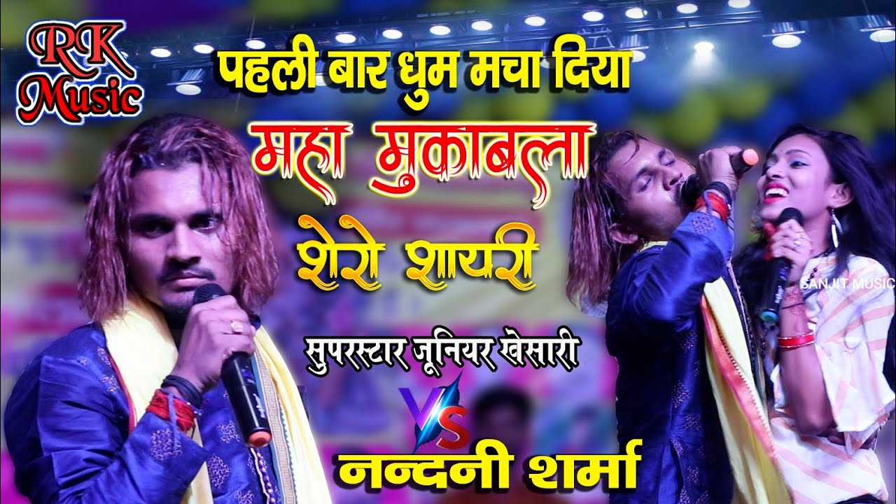 सुपरस्टार जूनियर खेसारी🆚नंदनी शर्मा का मुकाबला Junior khesari and Nandani Sharma mukabla Rk Musichit