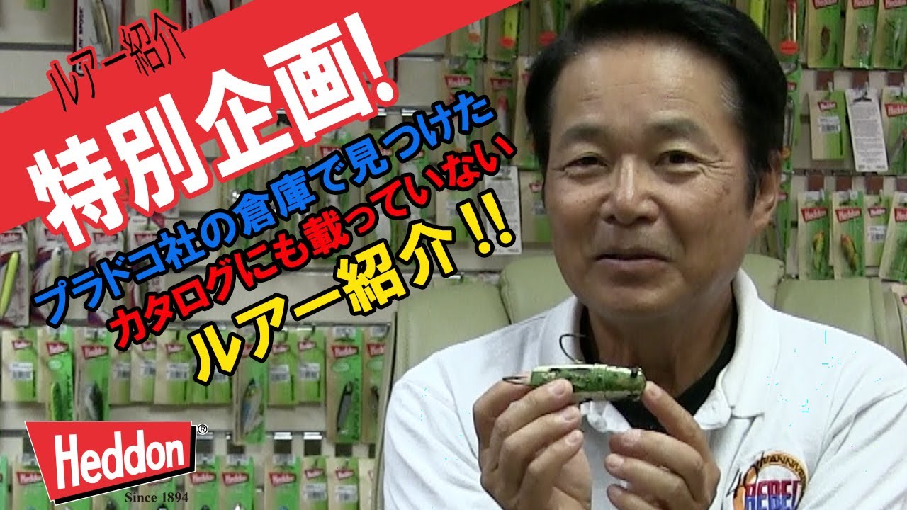 【ヒロ内藤流バス釣り】特別企画！プラドコ社倉庫で見つけたルアー達‼【へドン社　ルアー釣りの歴史を知るとルアー釣りは更に楽しくなる】