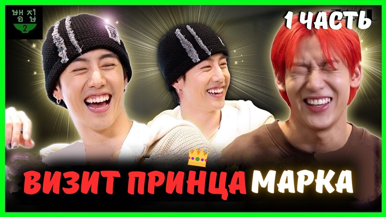 🙌🏻🔥ДОЛГОЖДАННАЯ встреча с МАРКОМ из GOT 7 на BAM house❤️