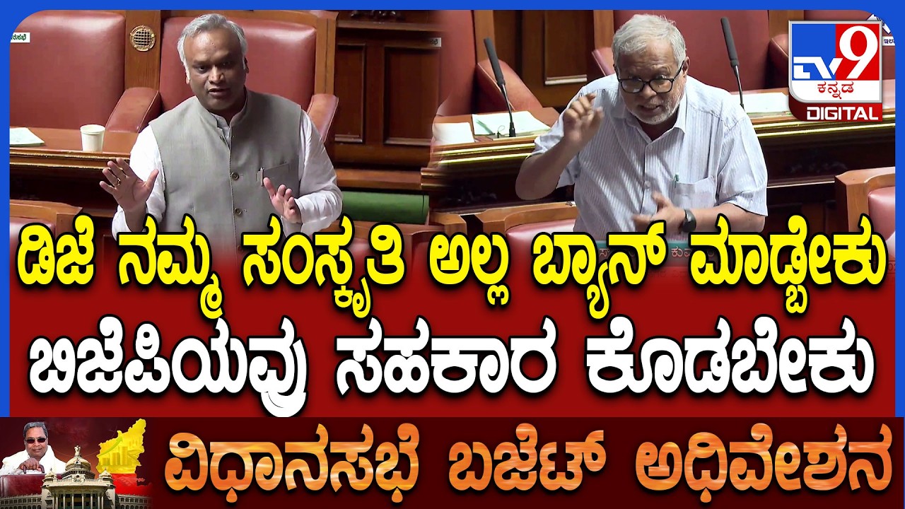 Budget Assembly: ಅಧಿವೇಶನದಲ್ಲಿ ಸಚಿವ ಪ್ರಿಯಾಂಕ್ ಖರ್ಗೆ ಎತ್ತಿದ ವಿಚಾರಕ್ಕೆ ಭಾರೀ ಚರ್ಚೆ | #TV9D