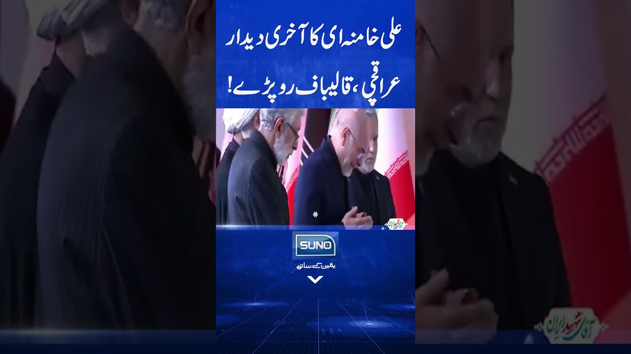 Ali Khamenei Ka Aakhri Deedar Araghchi Aur Qalibaf Ro Paray l #AliKhamenei #Qalibaf l Sunonewshd