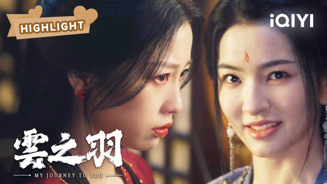 云为衫成功与无锋接头，原来紫衣也是无锋的一员！ | 云之羽 My Journey to You EP13 | 虞书欣 张凌赫｜❤︎ 爱奇艺心动剧场 ❤