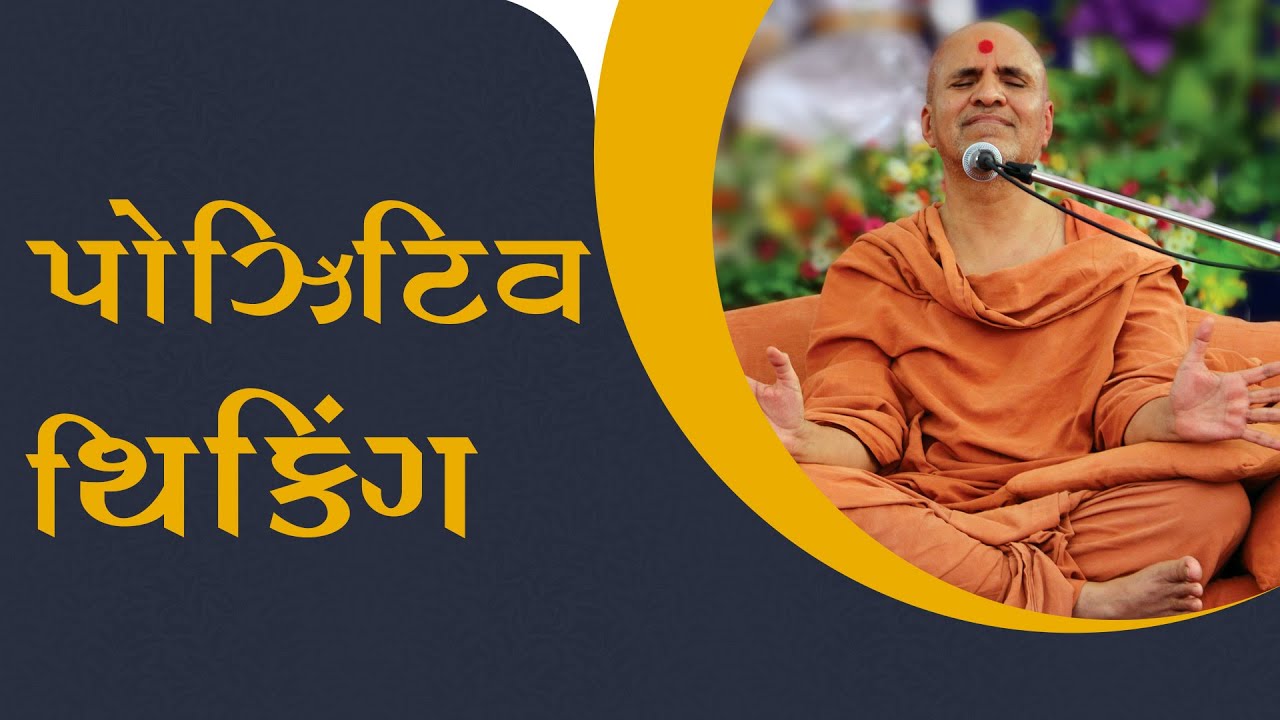 Positive Thinking | Swaminarayan Katha | HDH Swamishri | 12 Feb, 2021