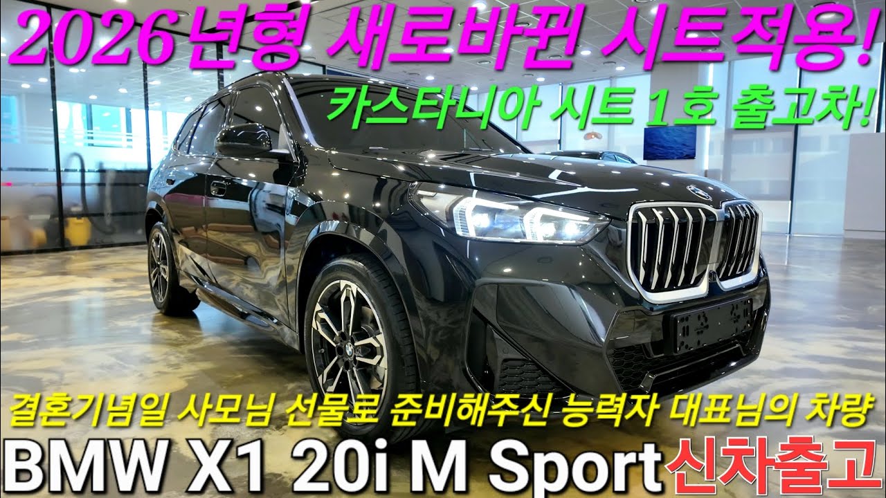 [출고후기] BMW X1 20i M Sport - 결혼기념일 선물로 준비한 능력자 대표님의 차량! 2026년형 1호차로 카스타니아 시트 적용 해서 출고합니다!! 컴팩트SUV