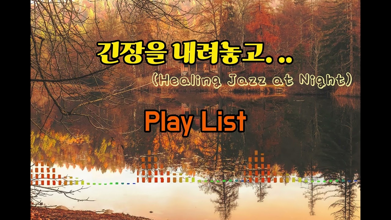 편안한 휴식을 위한 재즈 플레이리스트 #재즈플레이리스트 #밤재즈 #스모키재즈 #로파이재즈 #감성재즈 #자정재즈 #힐링음악 #힐링재즈 #주말휴식 #재충전