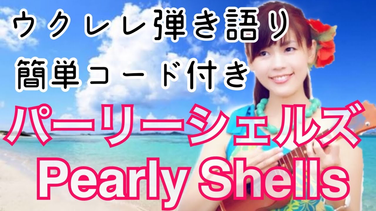 Pearly Shells  パーリーシェルズ ウクレレ弾き語り コード付きハワイアンソング ukulele
