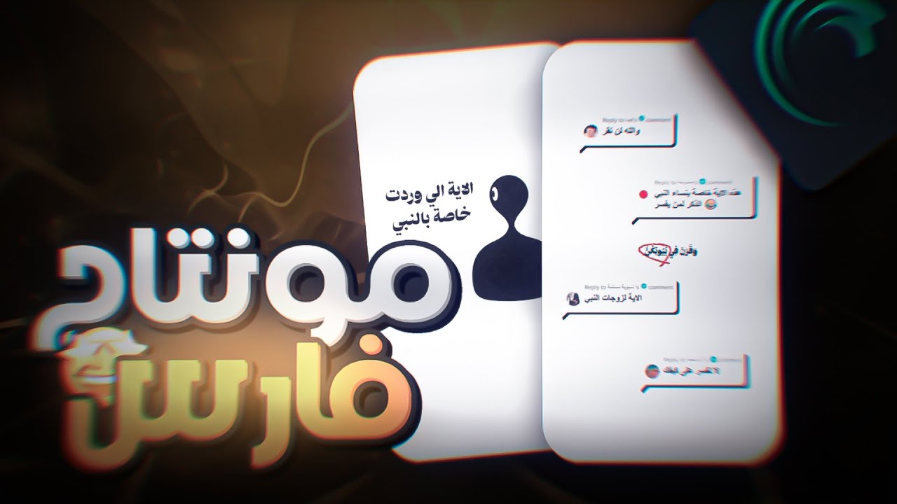 شرح مونتاج فارس خطوة بخطوة !
