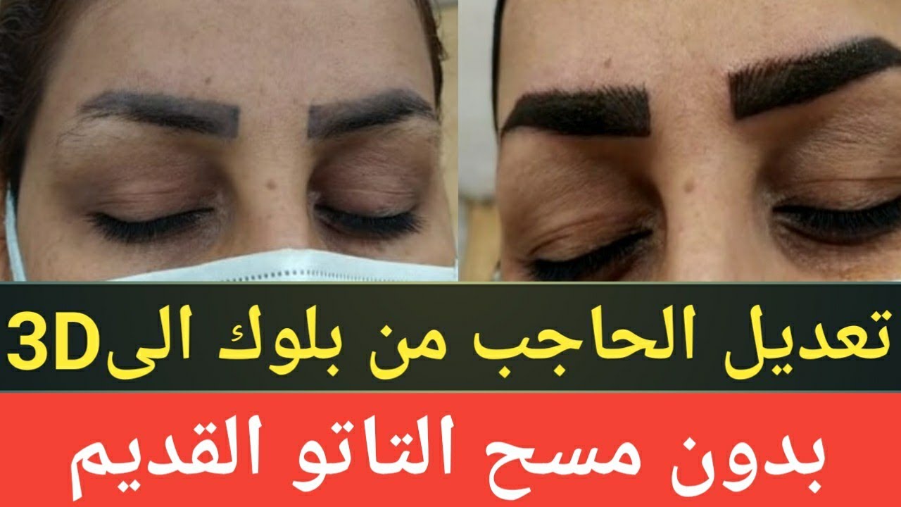 تاتو الحواجب طريقة تعديل الحاجب من بلوك الى ثري دي