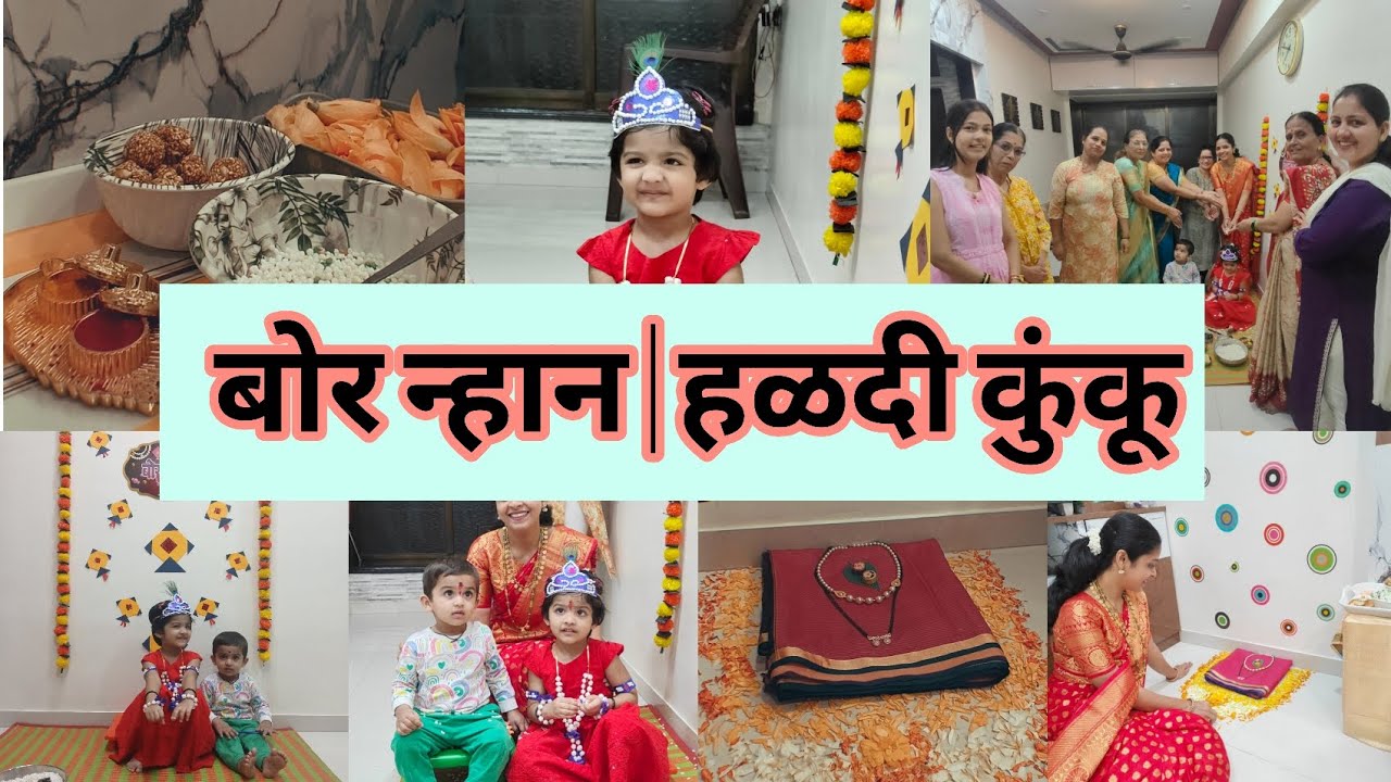 Bornhan आणि हळदी कुंकू| #vlog #bornhan #haldikunku #dailyvlog #trending #viralvideo 