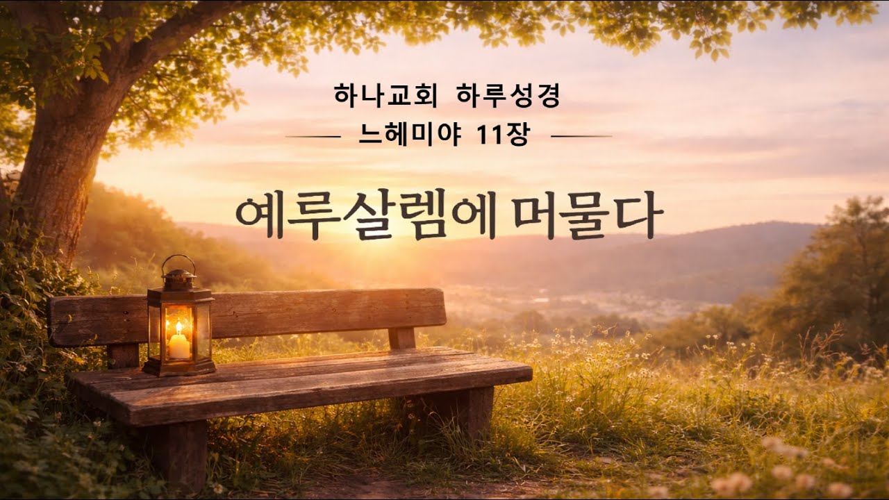 #느헤미야11장 | #예루살렘에머물다 | #하나교회하루성경 | #구약성경읽기내비게이션 #이세영 목사 [2026.1.24.] #말씀앞에머물다 #그곳에머물다 #머묾의신앙
