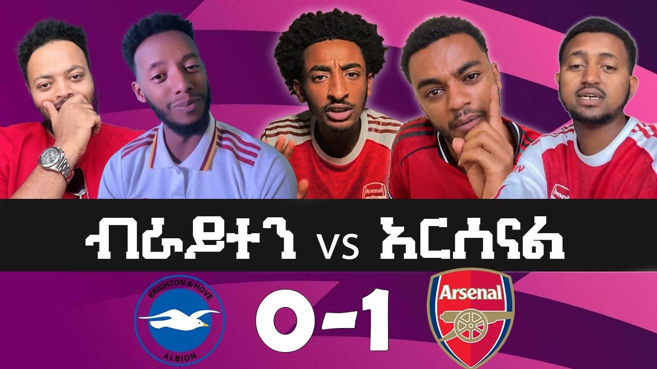 Brighton 0-1 Arsenal | አርሰናል የዋንጫውን አንድ ጆሮ ጨብጧል የደጋፊዎች እና ቋጣሪዎች እይታ? 😭🤣 ቲክቶከሮች ምን አሉ??