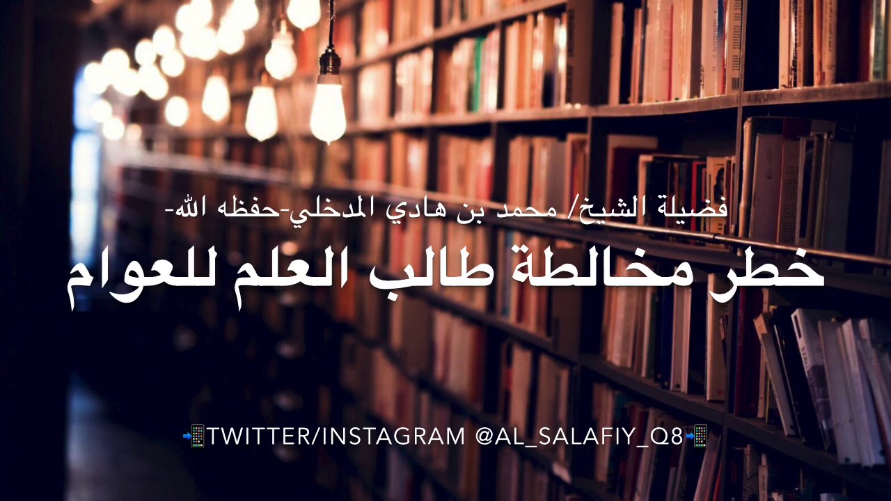 خطر مخالطة طالب العلم للعوام | فضيلة الشيخ/ محمد بن هادي المدخلي-حفظه الله-