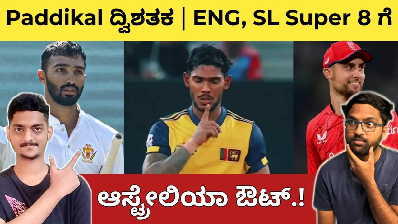ಆಸ್ಟ್ರೇಲಿಯಾ ಹೊರದಬ್ಬಿದ ಶ್ರೀಲಂಕ? 🤔 Padikkal on fire 🔥 Smaran 121* |  ಸೂಪರ್ 8 ಗೆ ಪ್ರವೇಶಿಸಿದ SL & ENG