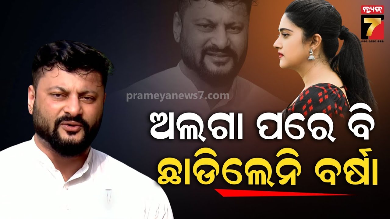 ଅନୁଭବ VS ବର୍ଷା ବିବାଦ: ବିଚ୍ଛେଦ ପରେ ବି ପୁଣି କୋର୍ଟକୁ ଦୌଡିବେ ଅଭିନେତା | Anubhav Mohanty | Varsha ...