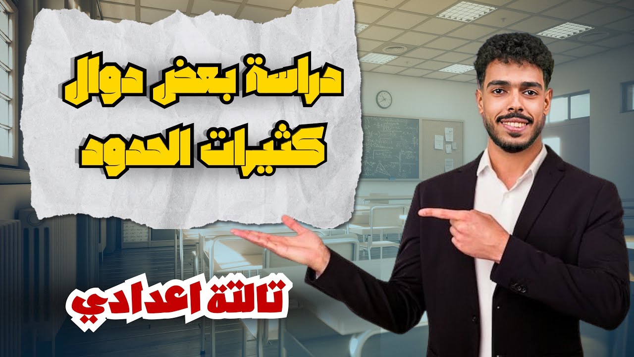 دراسة بعض دوال كثيرات الحدود  | الدرس الرابع جبر تالتة إعدادي 2026