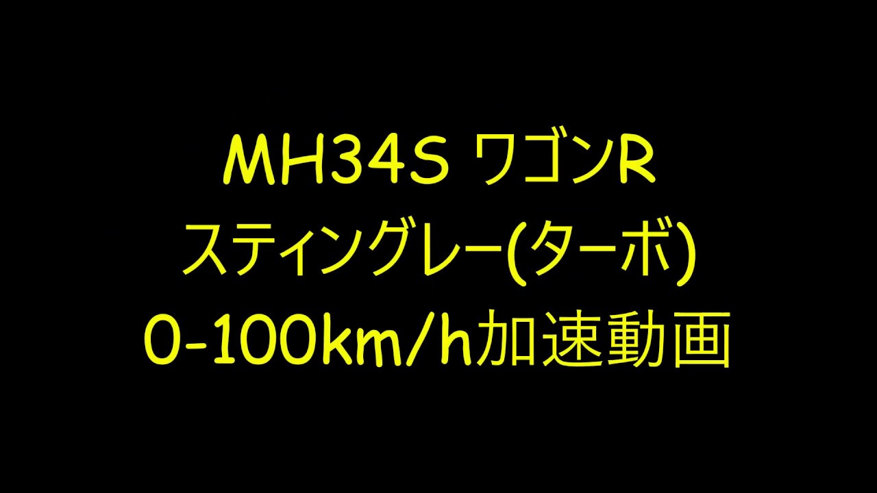 MH34S スズキ ワゴンR スティングレー(ターボ.CVT) 0-100km/h フル加速