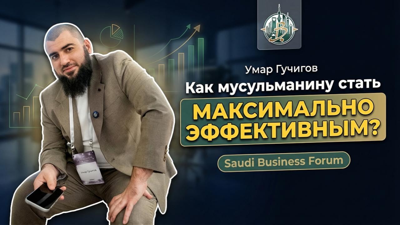 Личная эффективность мусульманина - Умар Гучигов | Saudi Business Forum