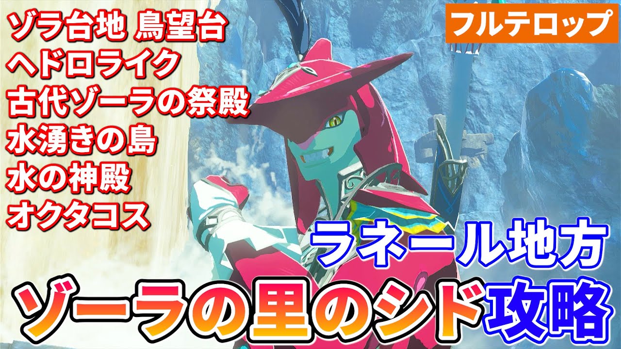 【ティアキン】ゾーラの里のシド攻略（フルテロップ）水の神殿　ラネール地方