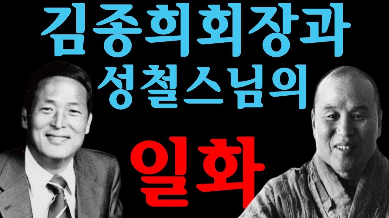 한화 김종희회장과 성철스님 일화