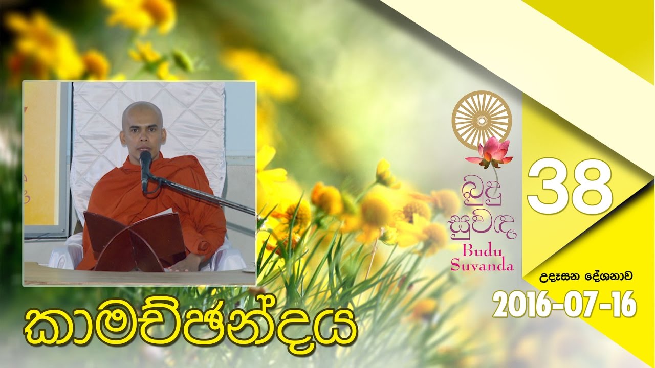 Budu Suwanda 38 | බුදු සුවඳ 38 | Shraddha TV