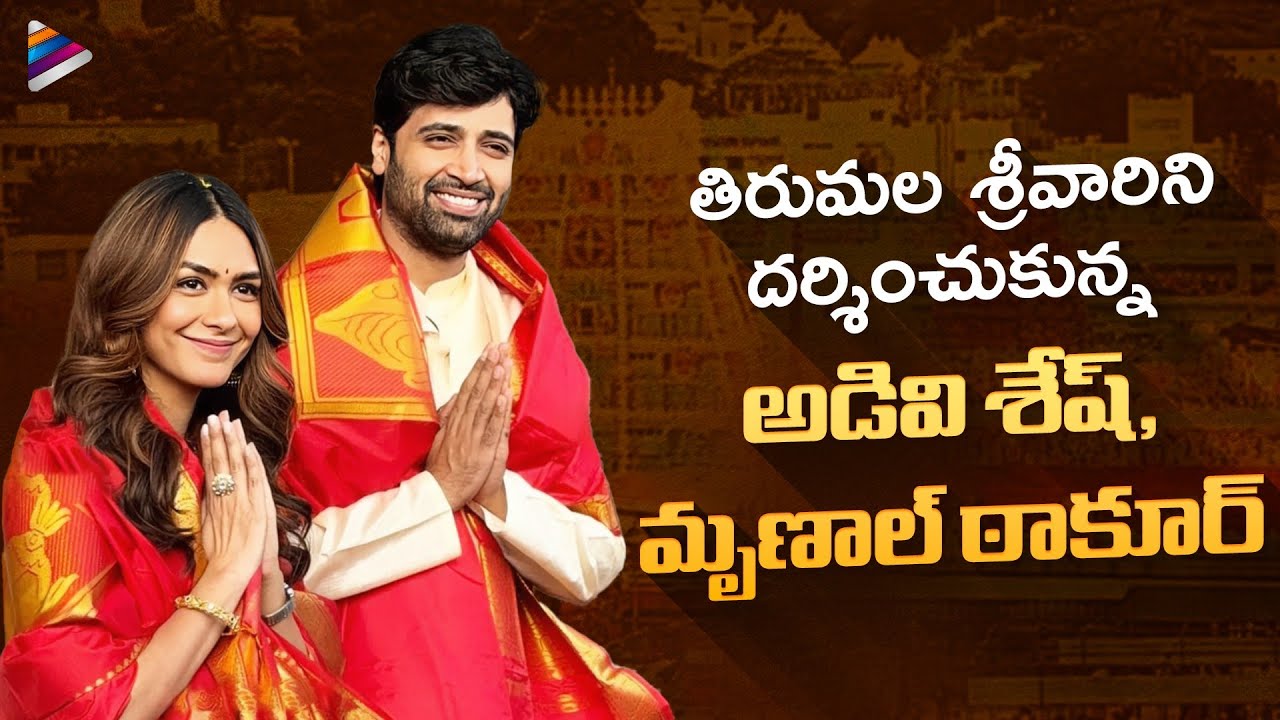 Adivi Sesh, Mrunal Thakur Visit Tirumala Tirupati Temple | Celebrities At Tirumala | Dacoit Movie