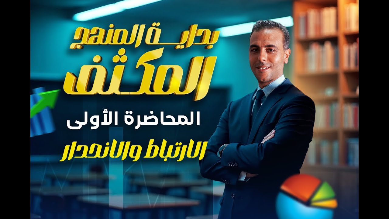 #الصف_الثالث_الثانوى #ادبي المحاضرة الاولي : #مراجعة الباب الاول في مادة #الاحصاء